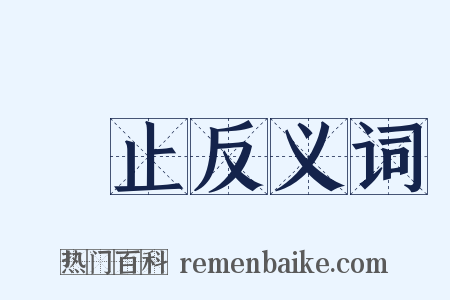 厎止反义词是什么意思的图片